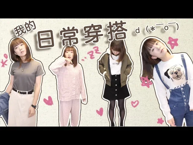 懶懶日本女孩的one week穿搭 ・∀・)ノ